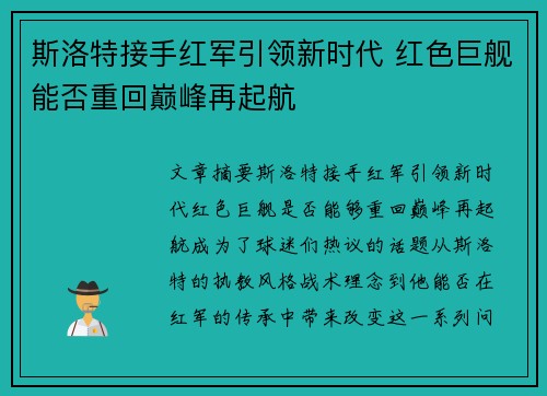 斯洛特接手红军引领新时代 红色巨舰能否重回巅峰再起航