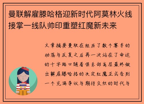 曼联解雇滕哈格迎新时代阿莫林火线接掌一线队帅印重塑红魔新未来