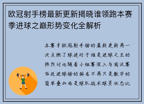 欧冠射手榜最新更新揭晓谁领跑本赛季进球之巅形势变化全解析