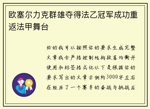 欧塞尔力克群雄夺得法乙冠军成功重返法甲舞台