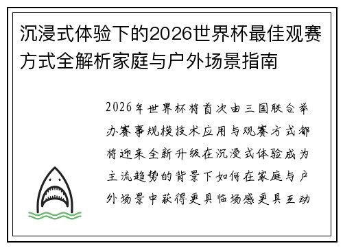 沉浸式体验下的2026世界杯最佳观赛方式全解析家庭与户外场景指南 沉浸式体验下的2026世界杯最佳观赛方式全解析家庭与户外场景指南