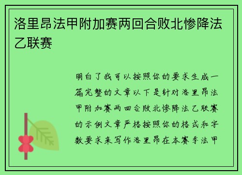 洛里昂法甲附加赛两回合败北惨降法乙联赛 洛里昂法甲附加赛两回合败北惨降法乙联赛