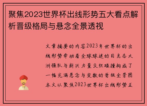 聚焦2023世界杯出线形势五大看点解析晋级格局与悬念全景透视