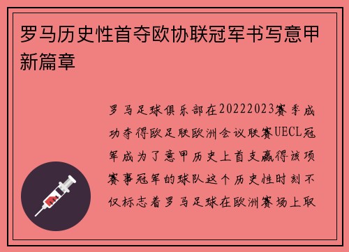 罗马历史性首夺欧协联冠军书写意甲新篇章