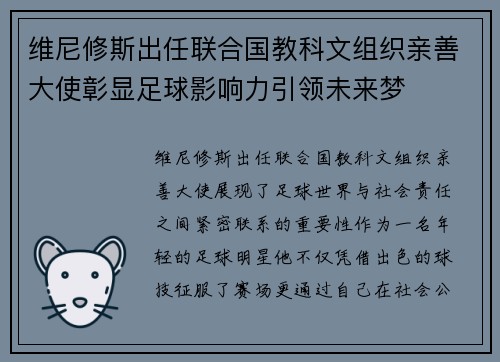 维尼修斯出任联合国教科文组织亲善大使彰显足球影响力引领未来梦