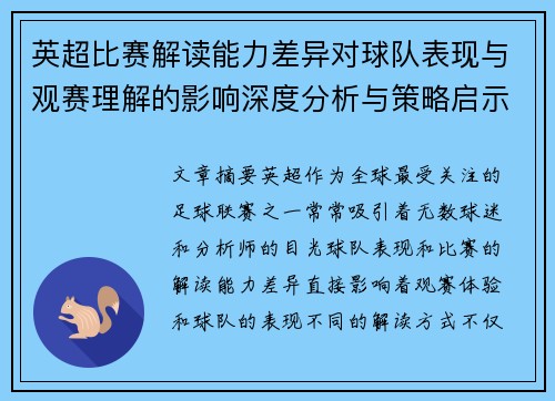 英超比赛解读能力差异对球队表现与观赛理解的影响深度分析与策略启示