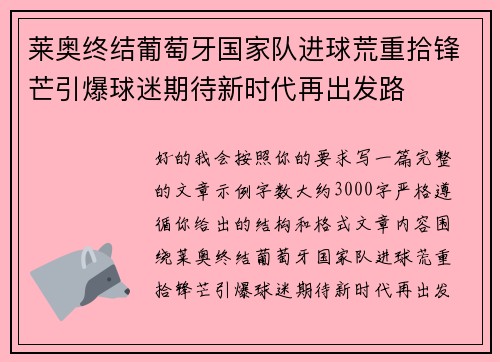 莱奥终结葡萄牙国家队进球荒重拾锋芒引爆球迷期待新时代再出发路