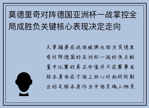 莫德里奇对阵德国亚洲杯一战掌控全局成胜负关键核心表现决定走向