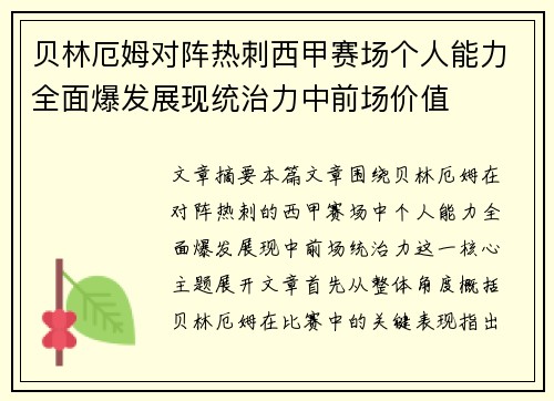 贝林厄姆对阵热刺西甲赛场个人能力全面爆发展现统治力中前场价值