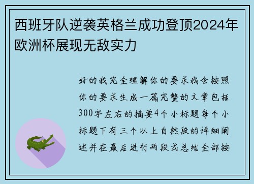 西班牙队逆袭英格兰成功登顶2024年欧洲杯展现无敌实力